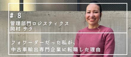 フォワーダーだった私が、中古車輸出専門企業に転職した理由（管理部門ロジスティクス／岡村サラ）