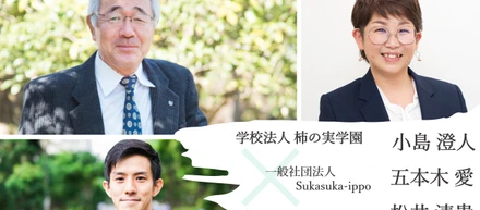 特別三者対談企画「共生社会の実現に向けて、すべての人に知ってほしいインクルーシブ教育」