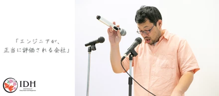 アイ・ディ・エイチのエンジニア第一主義を徹底解剖！『エンジニアがスキルで正当に評価される会社』の特徴とは？