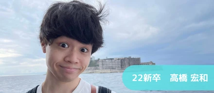 【22新卒】個人の成長・働く環境の良さに大きな魅力を感じて
