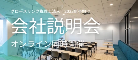 【web同時開催】代表と直接話せる！会社説明会【2023新卒向け】