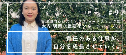 責任のある仕事が、自分を成長させていく。（2021年4月長期インターンシップ開始 ロジスティクス・マーケティング部 大内瑛南）