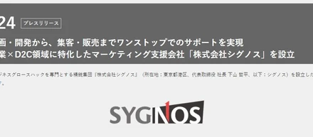 2021.12.24プレスリリース商品企画・開発から、集客・販売までワンストップでのサポートを実現大手企業×D2C領域に特化したマーケティング支援会社「株式会社シグノス」を設立