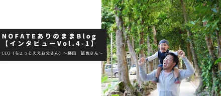 年収1,200万円を捨て、彼がとった選択は?!　地方創生大賞受賞のNOFATE社長の素顔に迫る【第1部】