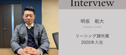 就活生必見～新卒社員による突撃インタビュー・リーシング課って何しているの？～
