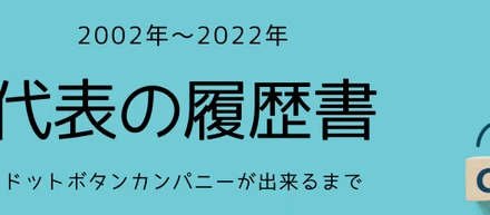 代表の履歴書〜ドットボタンカンパニーが出来るまで