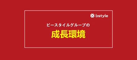 若いうちから市場価値を高めたい方必見！ビースタイルグループの成長環境をまとめてみた