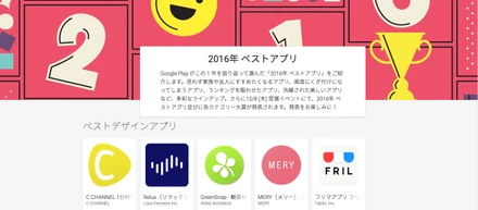 フリルが2016年度のGooglePlayベストアプリを受賞しました！
