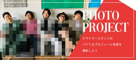 クライマー 　フォトプロジェクト遂に公開！！