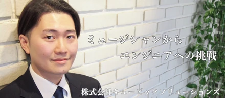 【社員インタビュー】貪欲に挑戦し続けるカワムラさん。ミュージシャンからエンジニアに挑戦しようと思った理由は？