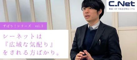 「ずばり！シリーズvol.3」シーネットの魅力は『広域な気配り』