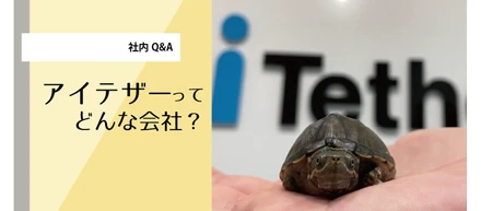 【社員Q＆A vol.1】　　　　　　　　　　　　どんなとき「会社に大切にされている」と感じるか？