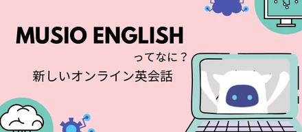 期待のサービス、Musio English