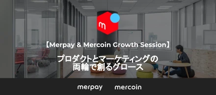 【Merpay & Mercoin Growth Session】プロダクトとマーケティングの両輪で創るグロース