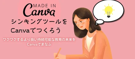 ICT教育×Canva進行中