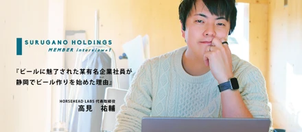 【社員インタビュー #1】ドイツでビールに魅了された某有名企業社員が静岡でビール作りを始めた理由