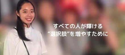〈22卒内定者紹介〉すべての人が輝ける”選択肢”を増やすために