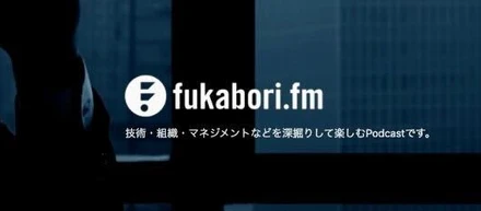 【CTO出演Podcast】良い命名とは？ と heyのエンジニア組織 w/ ffu_ | fukabori.fm