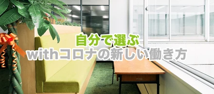 【気になる働き方事情】出社orリモートワーク？コロナ禍で広がったクリエイターが選べる選択肢