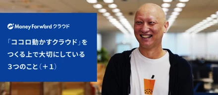 「ココロ動かすクラウド」をつくる上で大切にしている３つのこと（＋１）