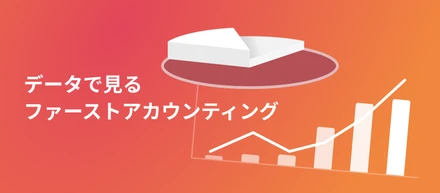 データで見るファーストアカウンティング