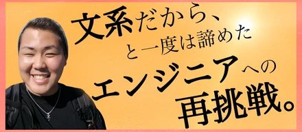 学歴は関係ない！小さい頃から憧れたITエンジニアの道へ！【社員紹介】
