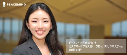 ピースマインドの”はたらくをよくする®社員"インタビュー『はたらく場所や国籍を問わず、誰もがいきいきと自分らしく活躍できる職場環境づくりのサポートがしたい』カスタマーサクセス部グローバルビジネスチームの田邊彩野さん