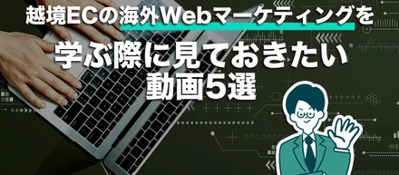 越境ECをはじめる際に見ておきたい動画5選！！