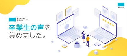 『POSIWILL CAREER』キャリアデザインプラン 感想まとめ