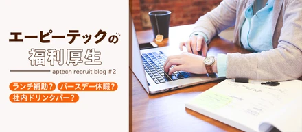 【最新版】エーピーテックの福利厚生について、お知らせします！