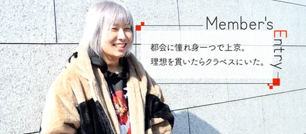 都会に憧れ身一つで上京。理想を貫いたらクラベスにいた。
