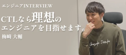 【エンジニアINTERVIEW #2】株式会社コンピュータ技研/梅﨑 大輔