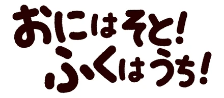 ☆　節分　☆