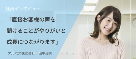 【社員インタビュー】顧客に直接関わりながら、意見や反応を受け取ることができる