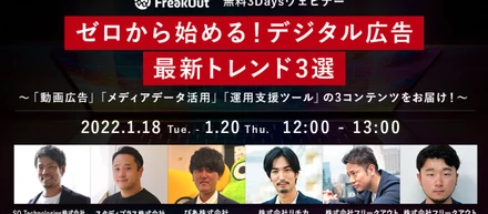 【レポート】３Daysウェビナー『ゼロから始める！デジタル広告最新トレンド３選』を開催しました！