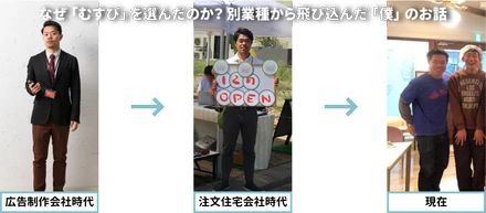 なぜ「むすび」を選んだのか？別業種から飛び込んだ「僕」のお話
