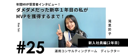【年間MVP受賞者にインタビュー！】ダメダメだった新卒1年目の私が年間MVPを獲得するまで！
