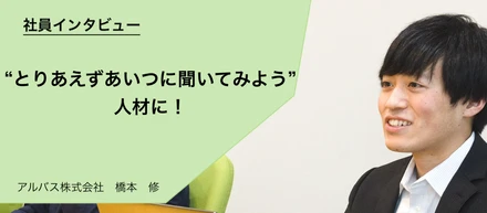【社員インタビュー】新しい環境で開発にチャレンジ