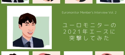 【Interview】Vol.2 ユーロモニターのエースに突撃してみた