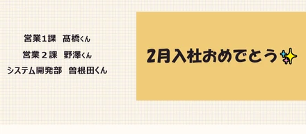 2月入社メンバー⛄🎉