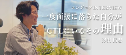 【エンジニアINTERVIEW #1】株式会社コンピュータ技研/澤田 昌志