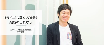 【ガラパゴス代表中平とは？】ガラパゴス設立の背景と組織のこれから