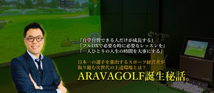◆代表者インタビュー◆田舎育ちの僕がARAVAGOLF事業に取り組むワケ。