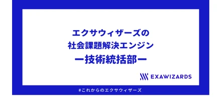 エクサウィザーズの社会課題解決エンジン　-技術統括部-