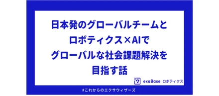 日本発のグローバルチームと、ロボティクスｘＡＩでグローバルな社会課題解決を目指す話