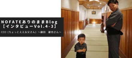 年収1,200万円を捨て、彼がとった選択は?!　地方創生大賞受賞のNOFATE社長の素顔に迫る【第3部】