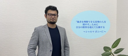 OBインタビュー「『他者を理解できる姿勢の人を増やす』ために自分の限界を超えて行動する」【Only卒業生紹介】シャルマ ボニー仁