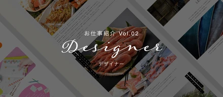 【お仕事紹介 Vol.02】デザイナー