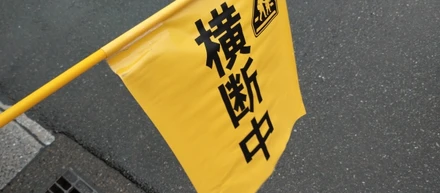 旗当番