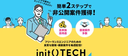 フリーランスエンジニア向け新規サービス「init TECH」が本日リリースされました！
